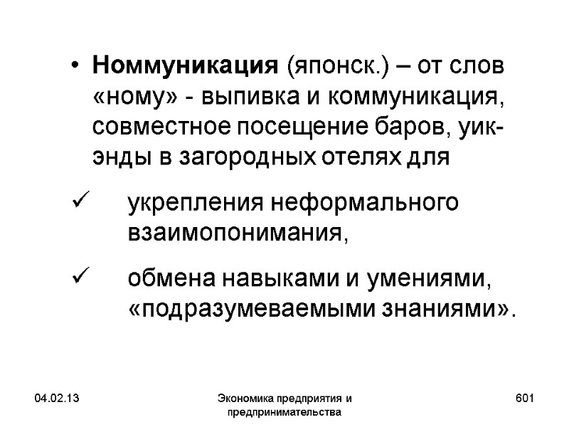 04.02.13 Экономика предприятия и предпринимательства 601 Номмуникация (японск.) – от слов «ному» - выпивка 04.02.13 Экономика предприятия и предпринимательства 601 Номмуникация (японск.) – от слов «ному» - выпивка